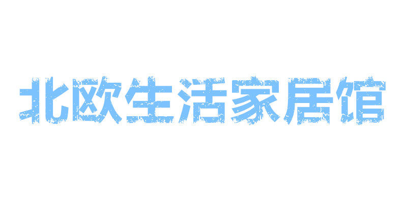 COCO家居品牌生活馆