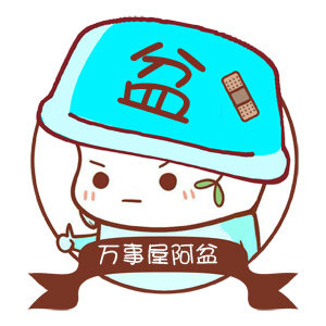 万事屋阿盆