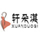 轩朵淇服饰旗舰店的LOGO