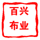 百兴布业