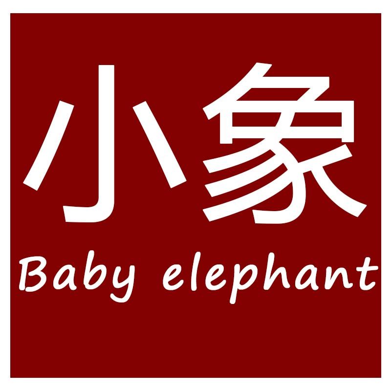 小象家居用品