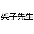 架子先生收纳架