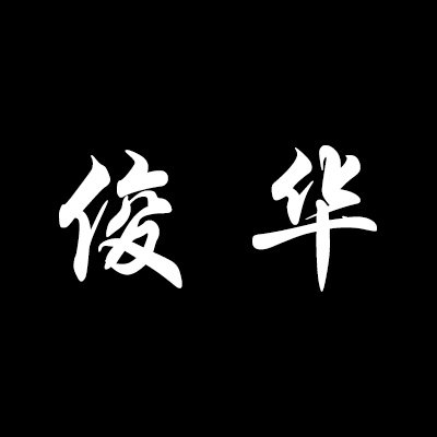 俊华数码专营店