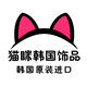 猫咪森林韩国饰品