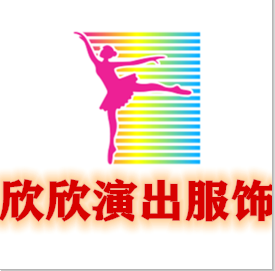 欣欣演出服饰的LOGO