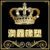 澳鑫橡塑的LOGO