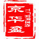 京华盈老北京布鞋厂的LOGO