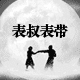 表叔表带的LOGO