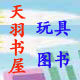 天羽图书百货