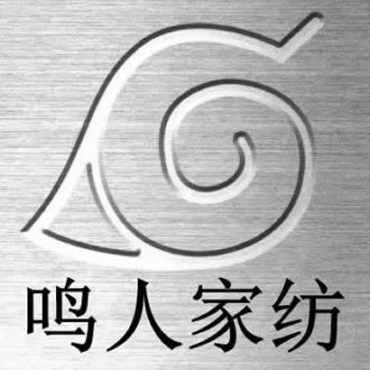 鸣人家纺店的LOGO