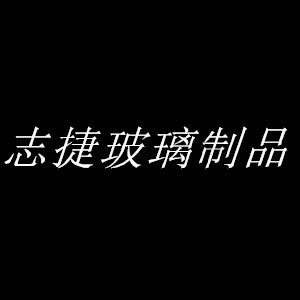 志捷玻璃制品的LOGO