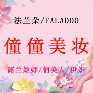 僮僮美妆