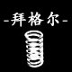 拜格尔弹簧厂