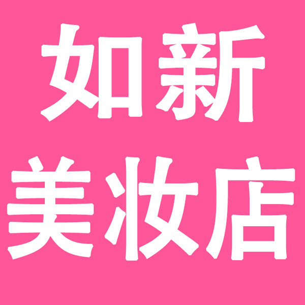 如新美妆店的LOGO