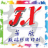 温州芳欣标牌厂