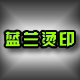 蓝兰烫印