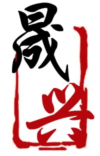 晟兴标识