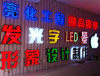 添彩广告字工厂