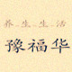 豫福华健康养生食品店的LOGO