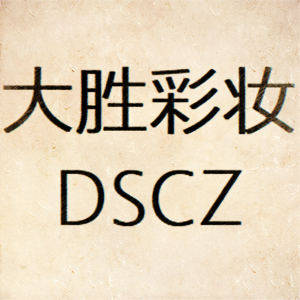 大胜彩妆
