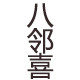 八邻喜大卖铺