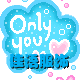 情侣潮流尖货