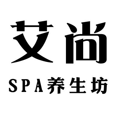 艾尚SPA养生坊