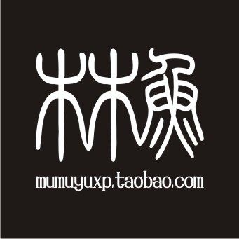 木木鱼原创私人订制小铺