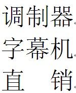 电视器材