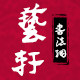 艺轩书法对联店的LOGO