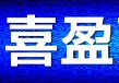 喜盈配件生活馆