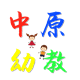 中原幼教书店