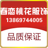 春恋桃花演出服饰