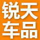 锐天车品专营店