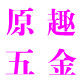 原趣五金