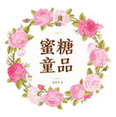蜜糖 童品