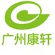 广州康轩医疗