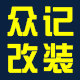 众记汽车用品专营店