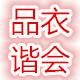 品衣谐会