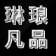 琳琅凡品