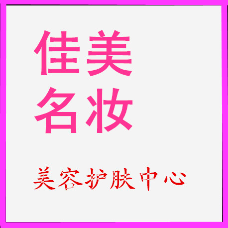 佳美名妆美容护肤中心的LOGO
