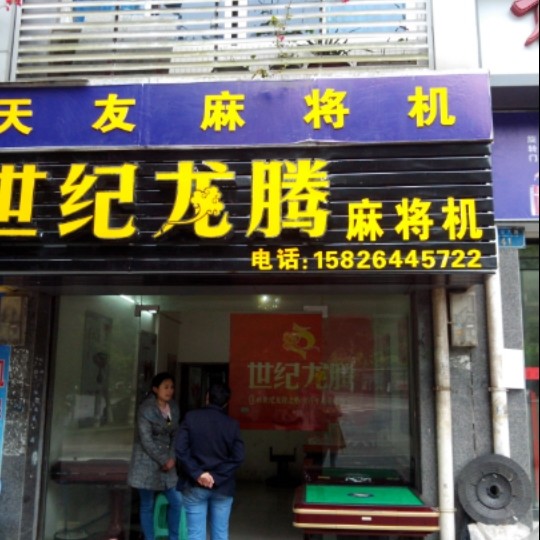 世纪龙腾麻将机