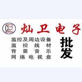 灿卫电子的LOGO