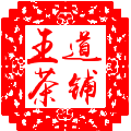 王道茶铺的LOGO