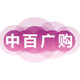 中百广购