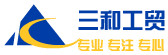 三和工贸的LOGO