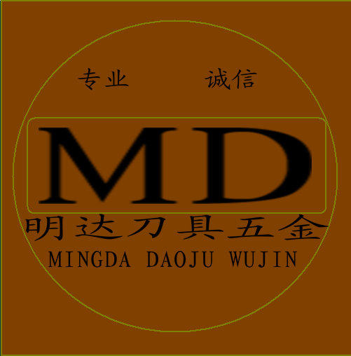 明达刀具经营部的LOGO