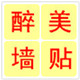 醉美家装