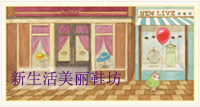 新生活美鞋坊
