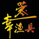 蓉幸渔具